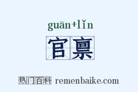 官禀是什么意思的图片